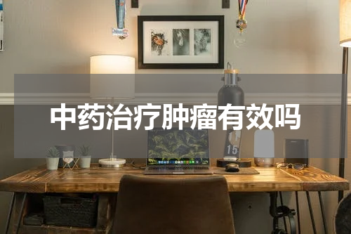 中药治疗肿瘤有效吗