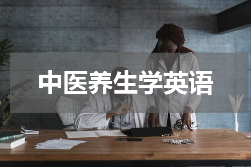 中医养生学英语