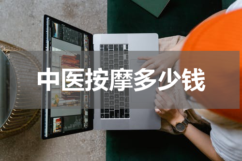 中医按摩多少钱