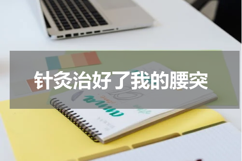 针灸治好了我的腰突