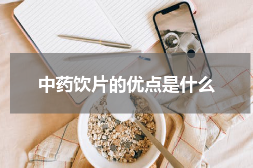 中药饮片的优点是什么