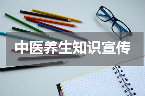 中医养生知识宣传