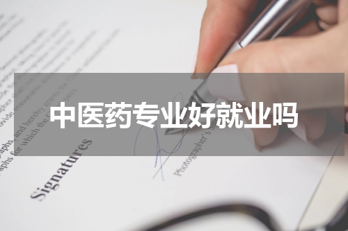 中医药专业好就业吗