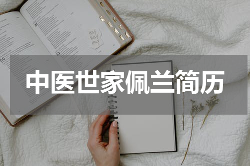 中医世家佩兰简历