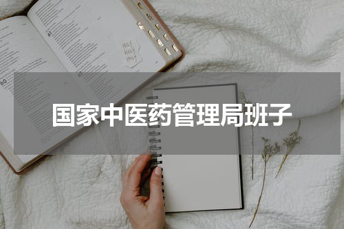 国家中医药管理局班子