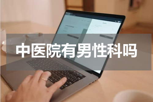 中医院有男性科吗