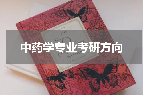 中药学专业考研方向