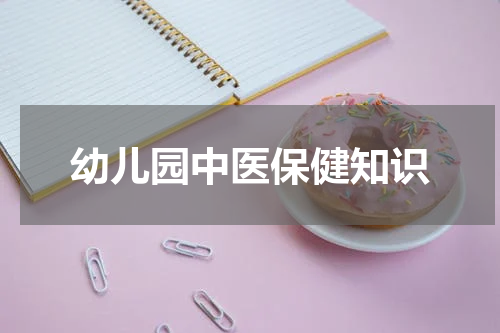 幼儿园中医保健知识