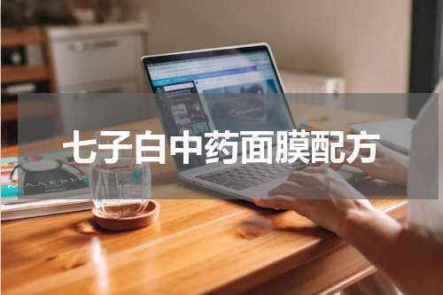 七子白中药面膜配方