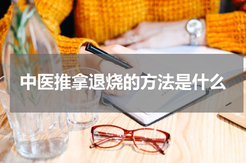 中医推拿退烧的方法是什么