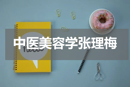 中医美容学张理梅