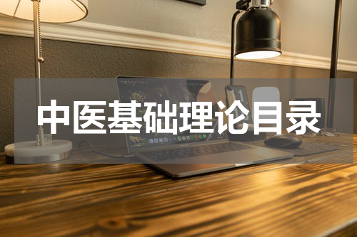 中医基础理论目录