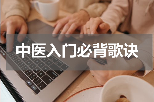 中医入门必背歌诀