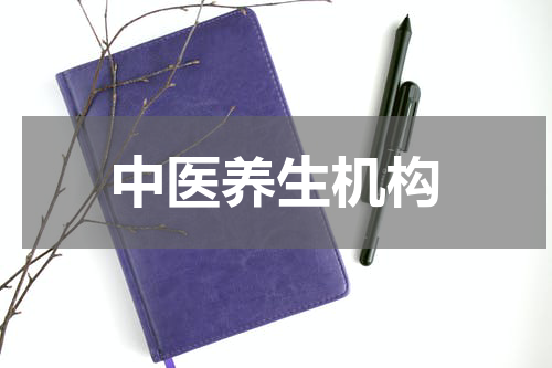 中医养生机构