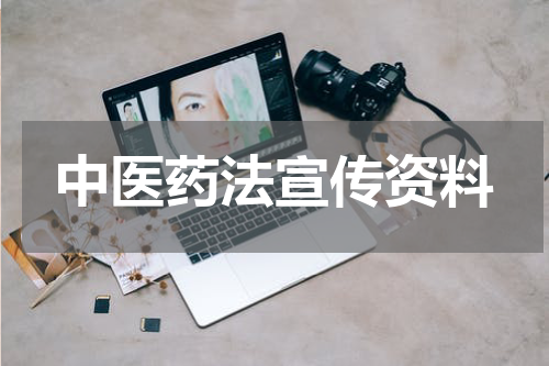 中医药法宣传资料