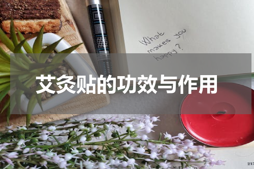 艾灸贴的功效与作用