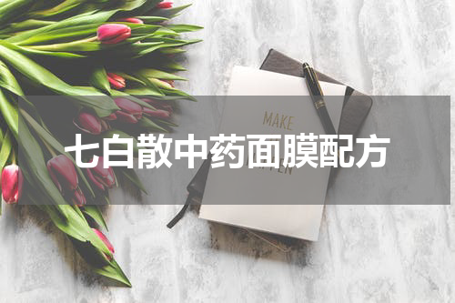 七白散中药面膜配方