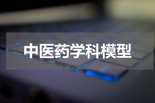 中医药学科模型
