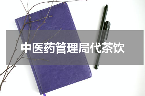 中医药管理局代茶饮