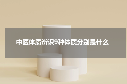 中医体质辨识9种体质分别是什么