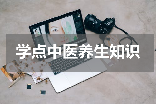 学点中医养生知识