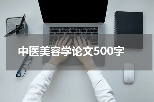 中医美容学论文500字