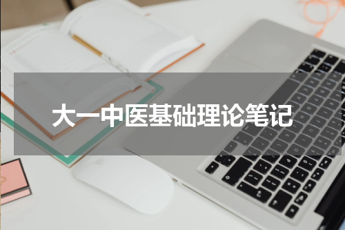 大一中医基础理论笔记