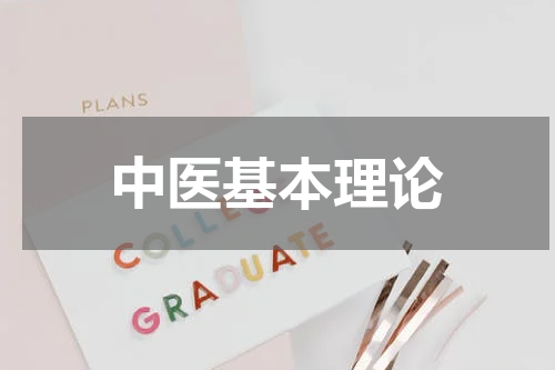 中医基本理论