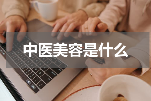 中医美容是什么