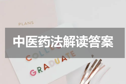 中医药法解读答案