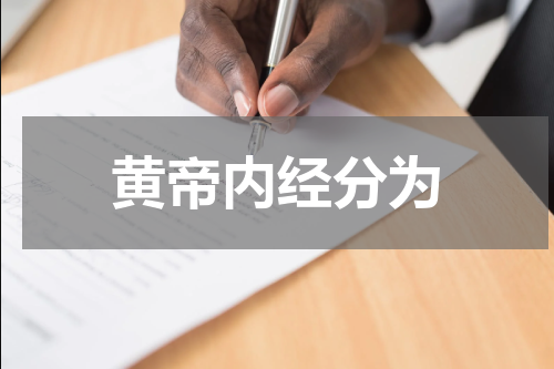 黄帝内经分为