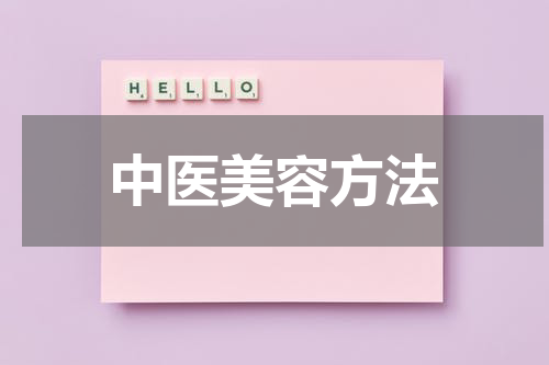 中医美容方法