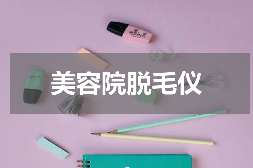 美容院脱毛仪