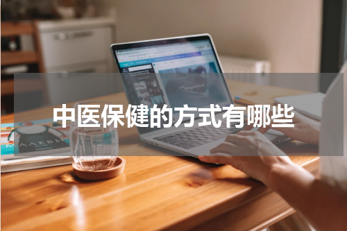 中医保健的方式有哪些