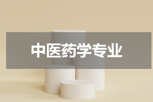 中医药学专业