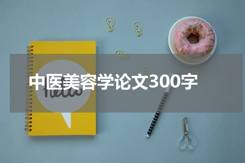 中医美容学论文300字