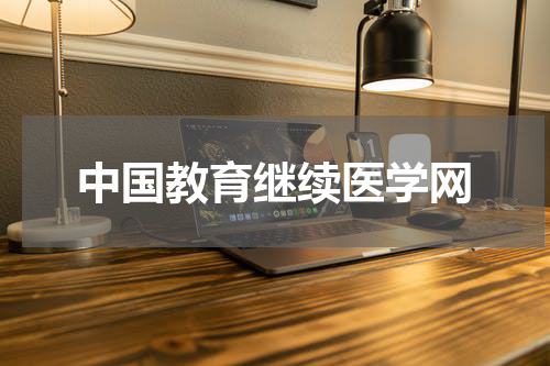 中国教育继续医学网