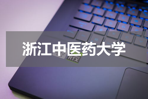 浙江中医药大学