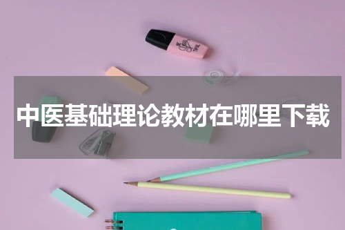 中医基础理论教材在哪里下载