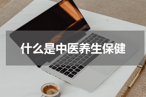 什么是中医养生保健