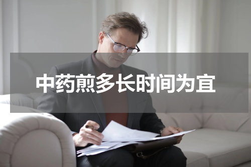 中药煎多长时间为宜