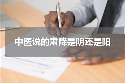 中医说的肃降是阴还是阳