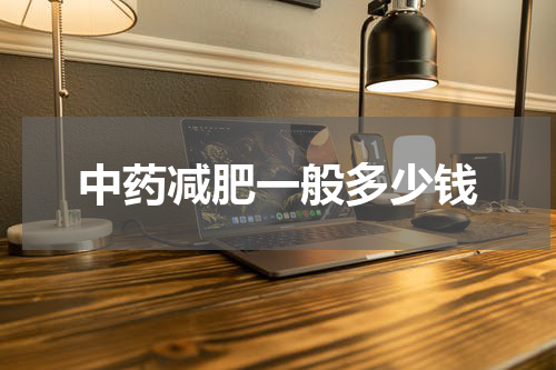 中药减肥一般多少钱