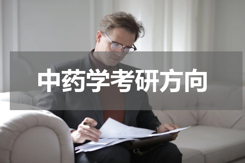 中药学考研方向