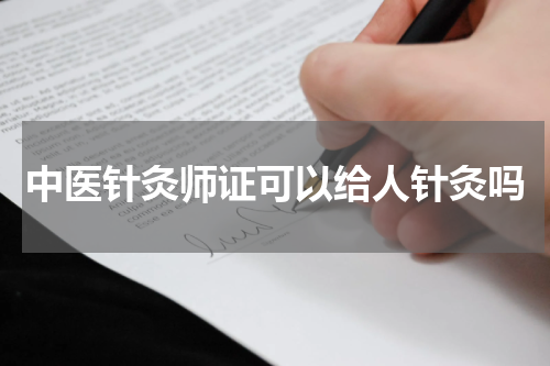 中医针灸师证可以给人针灸吗