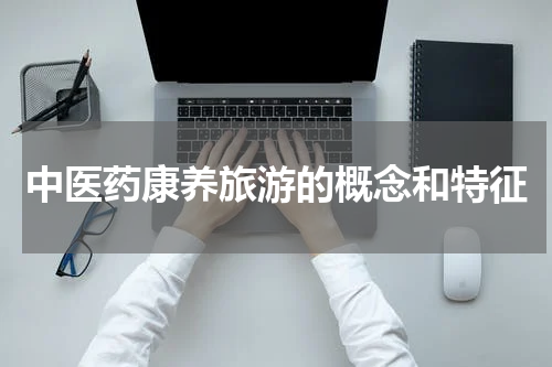 中医药康养旅游的概念和特征