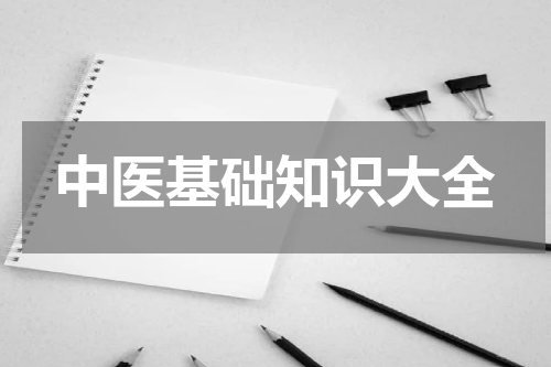 中医基础知识大全