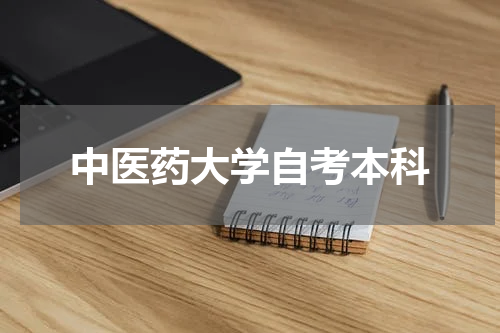 中医药大学自考本科
