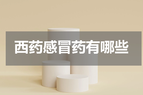 西药感冒药有哪些