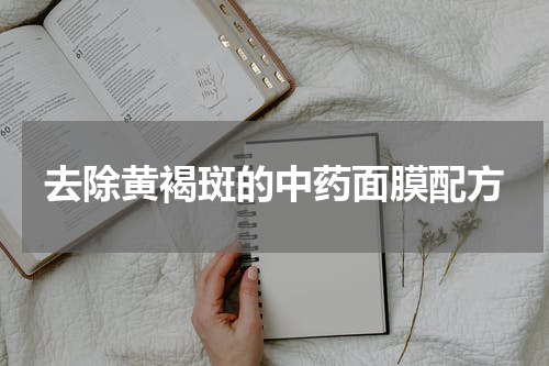 去除黄褐斑的中药面膜配方